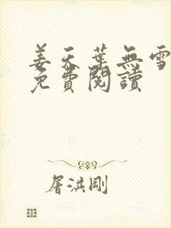 姜天叶无雪全文免费阅读