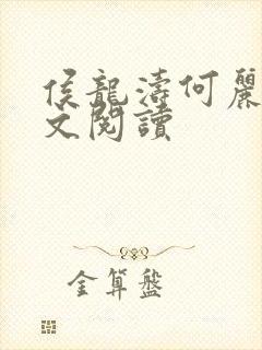 侯龙涛何丽萍全文阅读