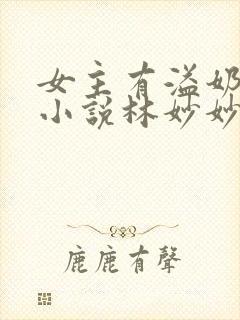 女主有溢奶症的小说林妙妙