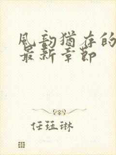 风韵犹存的妈妈最新章节