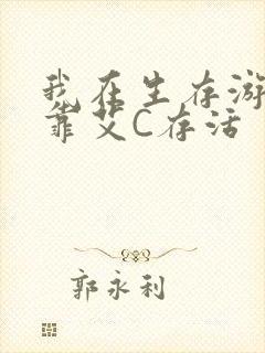 我在生存游戏里靠艾C存活