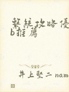 系统攻略优质rb推荐