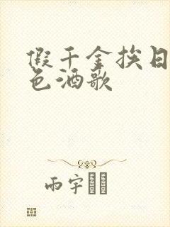 假千金挨日记暮色酒歌