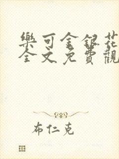 乐可金银花漫画全文免费观看在线