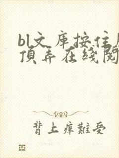 bl文库按住腰顶弄在线阅读