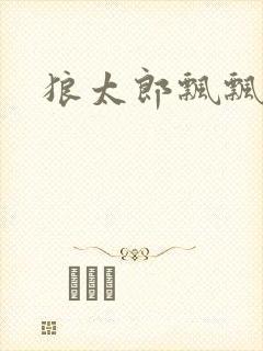 狼太郎飘飘欲仙