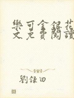 乐可金银花露全文免费阅读在