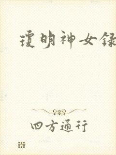 琼明神女录漫画