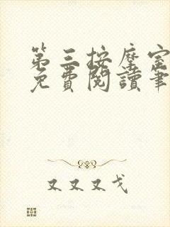 第三按摩室小说免费阅读笔趣阁