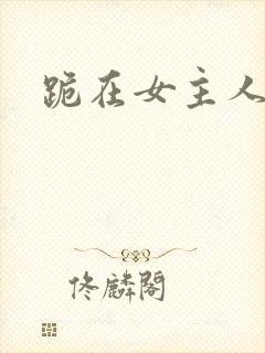 跪在女主人脚下