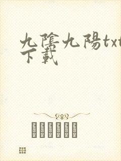九阴九阳txt下载