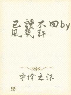 已读不回by微风几许