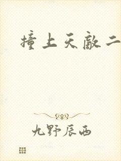 撞上天敌二次方