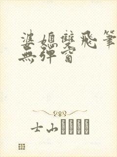 婆媳双飞笔趣阁无弹窗