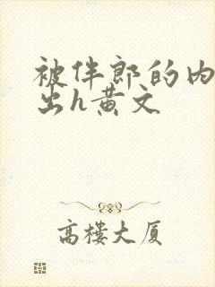 被伴郎的内捧进出h黄文