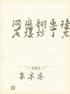 网恋翻车后被室友爆炒了免费阅读