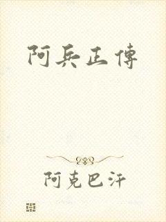 阿兵正传