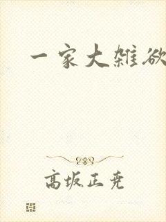 一家大杂欲