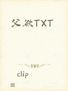 父欲TXT