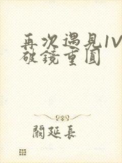 再次遇见1V1破镜重圆