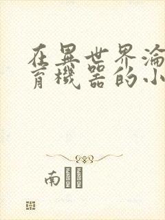 在异世界沦为生育机器的小说