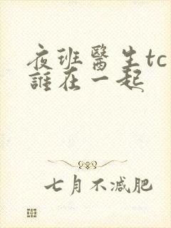 夜班医生tc和谁在一起