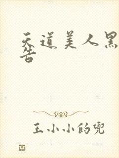 天道美人黑化警告