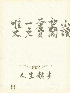 唯一奢望小说全文免费阅读