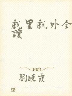 戏里戏外全文阅读