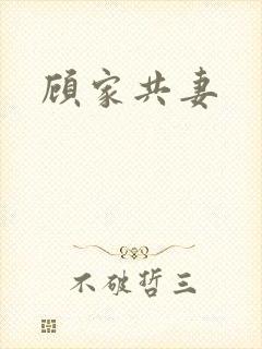 顾家共妻