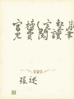 官榜(完整版)免费阅读笔趣阁