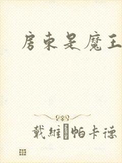 房东是魔王大人