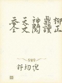 吞天神鼎柳无邪全文阅读正版