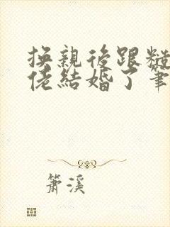 换亲后跟糙汉大佬结婚了笔趣阁小说