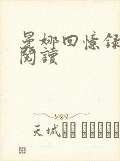 曼娜回忆录在线阅读