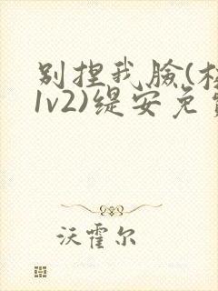 别捏我脸(校园1v2)缇安免费阅读