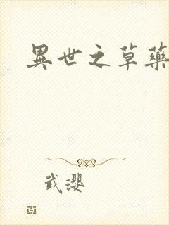 异世之草药人生