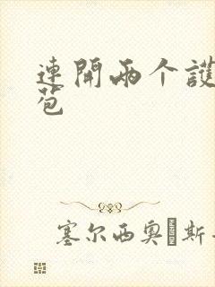 连开两个护士嫩苞