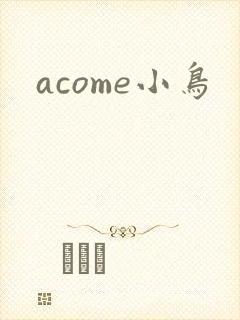 acome小鸟