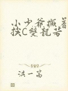 小少爷撅着屁股挨C双龙若