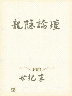 龙隐论坛