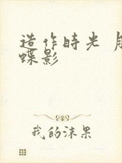 造作时光 月下蝶影