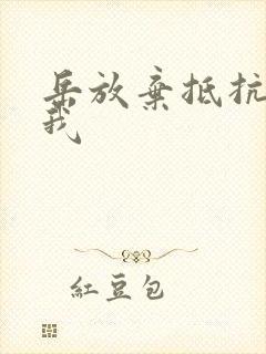 岳放弃抵抗迎合我