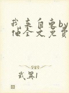 我来自东by苏他全文免费阅读