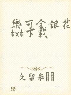乐可金银花全文txt下载