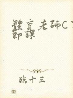 体育老师C了一节课