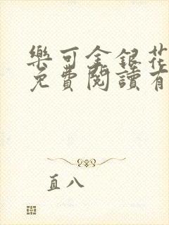 乐可金银花全文免费阅读有广告