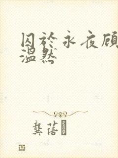 囚于永夜顾昀迟温然