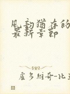 风韵犹存的妈妈最新章节