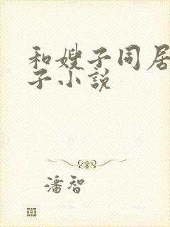 和嫂子同居的日子小说